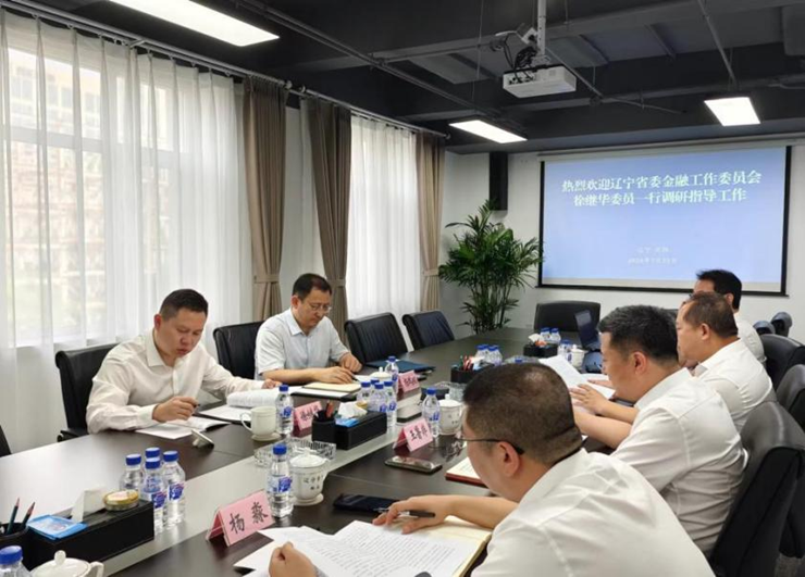 遼寧省委金融工作委員會委員徐繼華到資產(chǎn)公司調研座談