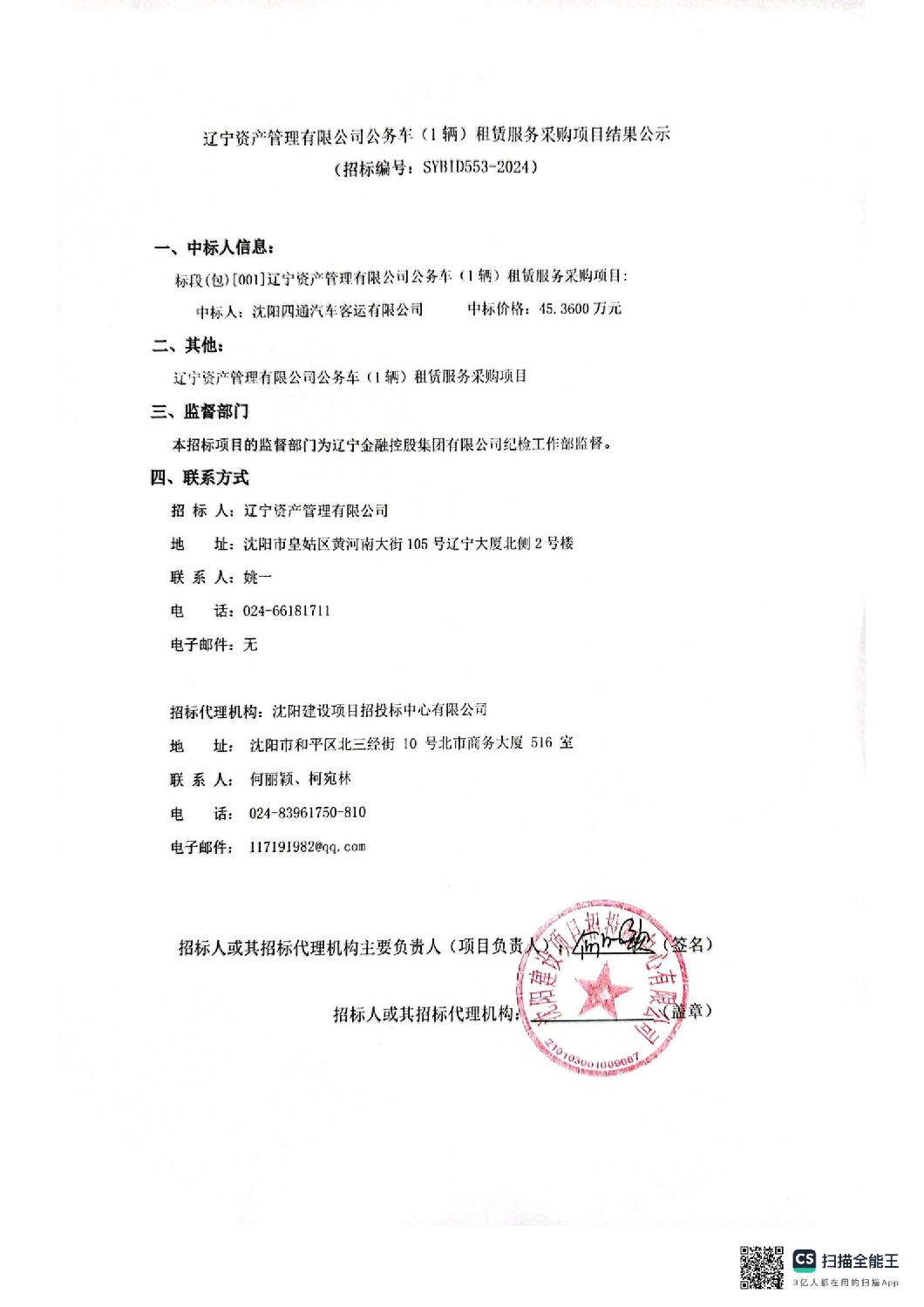 遼寧資產(chǎn)管理有限公司公務(wù)車(1輛)租賃服務(wù)采購項目結(jié)果公示