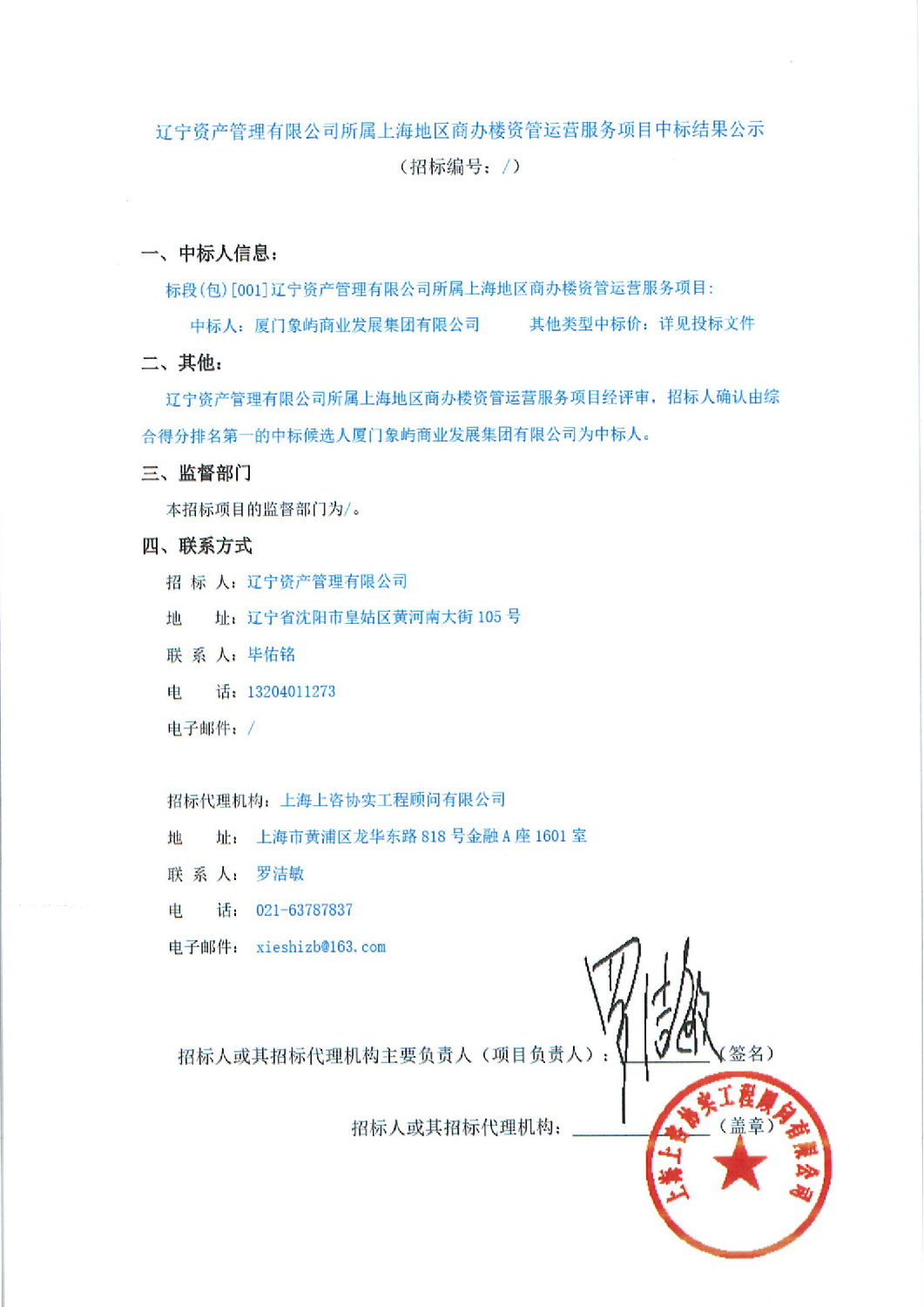 遼寧資產(chǎn)管理有限公司所屬上海地區(qū)商辦樓資管運營服務(wù)項目中標(biāo)結(jié)果公示