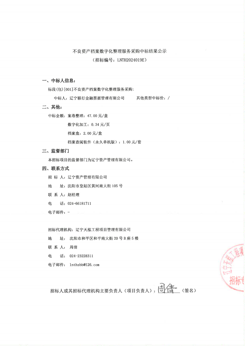不良資產(chǎn)檔案數(shù)字化整理服務(wù)采購中標(biāo)結(jié)果公示