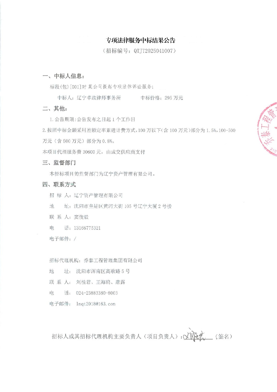 專項(xiàng)法律服務(wù)中標(biāo)結(jié)果公示