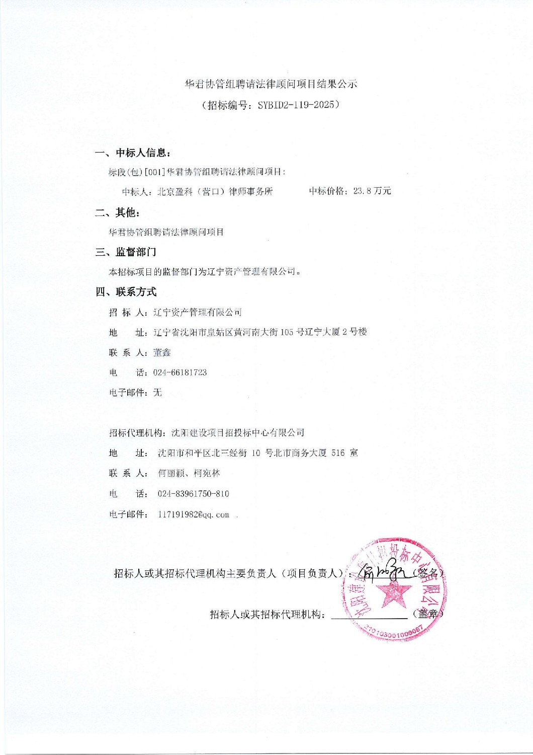 華君協(xié)管組聘請(qǐng)法律顧問項(xiàng)目結(jié)果公示