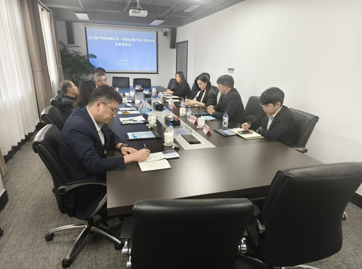 資產(chǎn)公司與信達資產(chǎn)遼寧分公司召開合作交流座談會