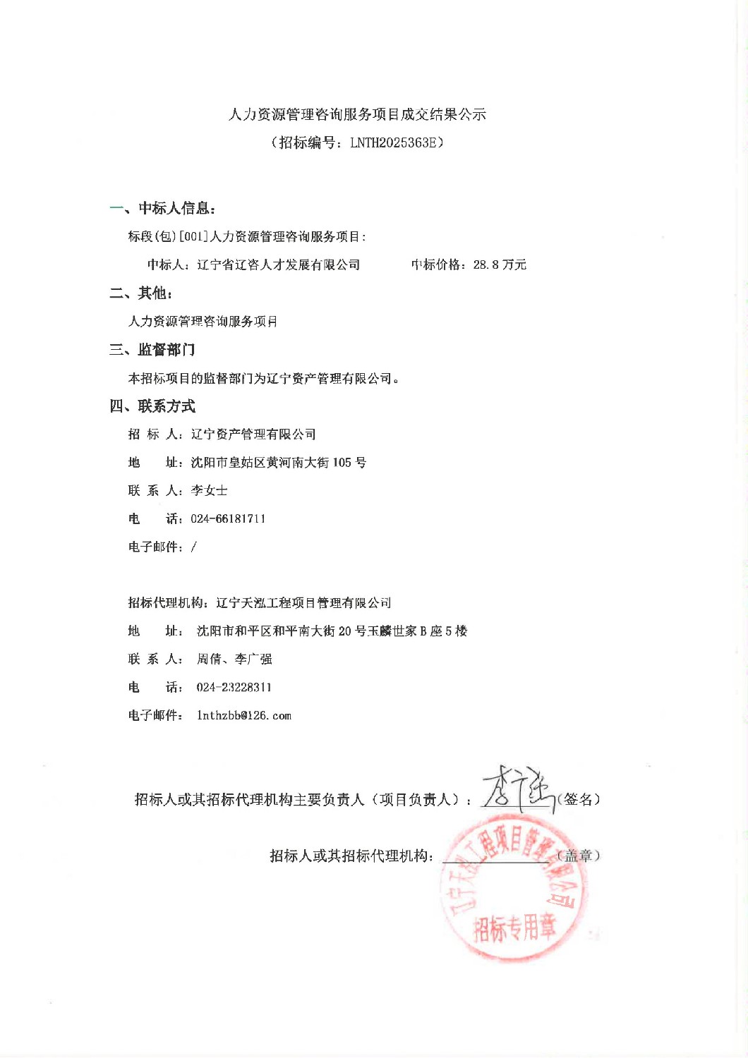 人力資源管理咨詢服務(wù)項目成交結(jié)果公示