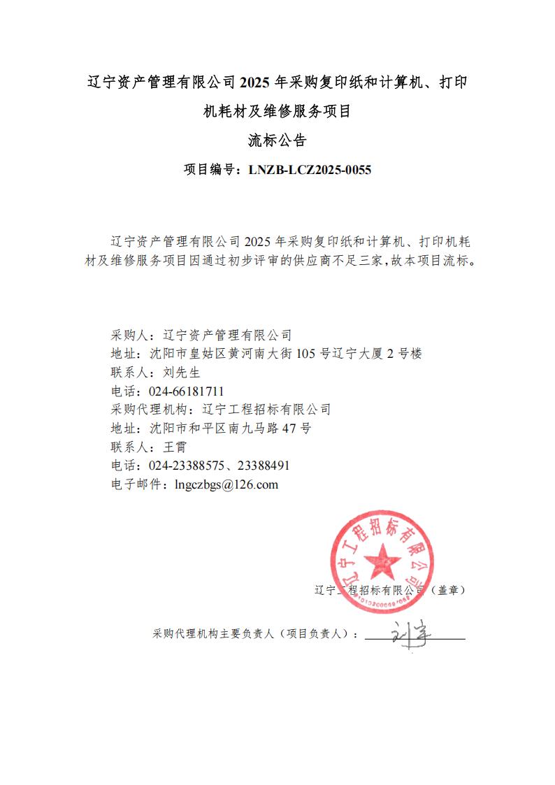 遼寧資產(chǎn)管理有限公司2025年采購復(fù)印紙和計算機、打印機耗材及維修服務(wù)項目流標公告